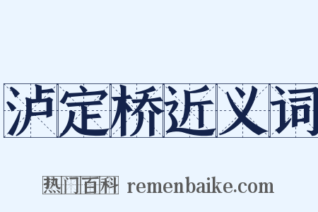 泸定桥近义词是什么意思的图片